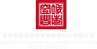老熟女12p深圳市城市空间规划建筑设计有限公司